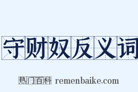 守财奴反义词是什么意思的图片